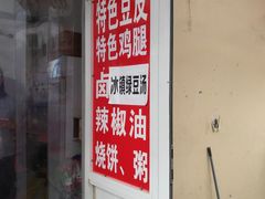 门面-老王豆皮