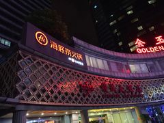 门面-海底捞大排档火锅(打浦路店)