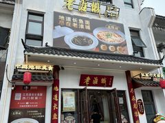 -老淮城·长鱼面(河下古镇店)