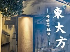 -東大方(湖州白鹭迎店)