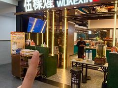 -伍棵煋炭烤自助料理·烤鳗鱼(浦东食品城店)