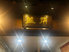 -盖帮鳝鱼串串(东郊记忆店)