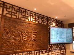 -怡园饭店-餐厅(四望亭店)