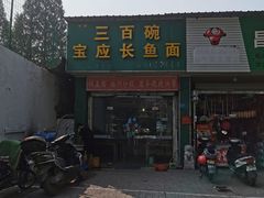 门面-三百碗宝应长鱼面(板仓街店)