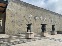 -中国黄酒博物馆