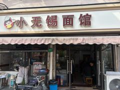 -小无锡面馆