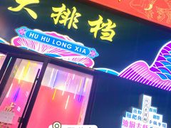 -虎虎龙虾大排档(双井店)
