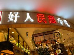 门面-好人民间小吃·番茄鱼酸菜鱼(木渎悠方店)