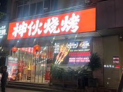 -神伙烧烤(南坪总店)