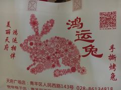 -鸿运兔·手撕烤兔(天府广场店)