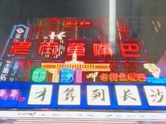 -老街鱼嘴巴(坡子街老店)