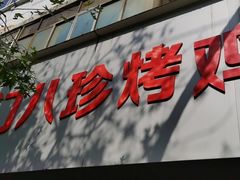 门面-土门八珍烤鸡腊味店(土门老店)