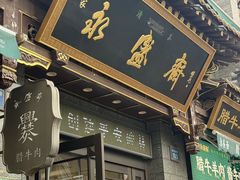 -老刘家永盛斋·传统泡馍(东关南街店)
