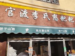 -李氏憨粑粑(文林街店)