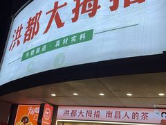 -洪都大拇指(洪都店)