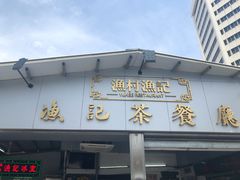 门面-渔记茶餐厅(渔村店)