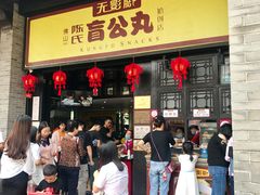 门面-无影脚佛山陈氏盲公丸始创店(飞鸿街店)