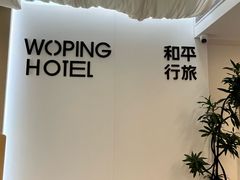 -和平行旅·全女旅宿(永庆坊店)