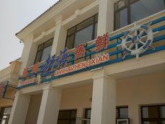 门面-港畔赶海蒸汽海鲜烧烤自助(仙螺岛店)