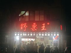 门面-阿男野栗王(金门路店)