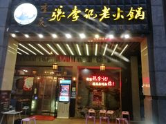 门面-大话三城重庆火锅(万科天誉店)