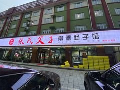 门面-张氏父子常德肠子馆(红星总店)