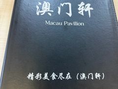 -澳门轩(狮子桥店)