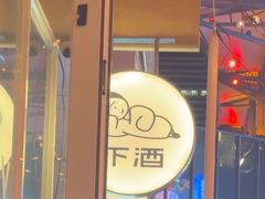 -下酒(华熙店)