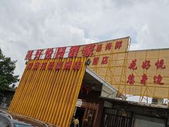 -花好悦园(瀛洲店)