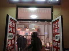 门面-老王豆皮