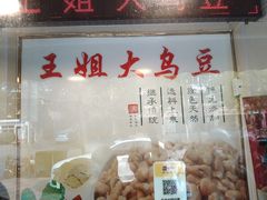 -洪湖里王姐大乌豆