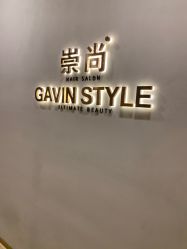 -崇尚GAVIN STYLE