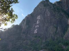 -天台山琼台仙谷景区