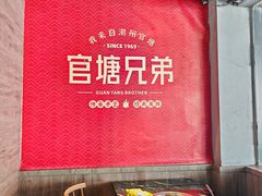 -官塘兄弟·潮汕牛肉店(官塘总店)