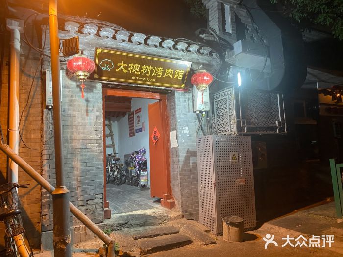 大槐树烤肉馆门面图片