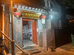 门面-大槐树烤肉馆