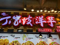 -丁家坡洋芋·观音桥好吃街A区(全国总店)