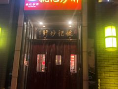 门面-姚记炒肝店(簋街店)
