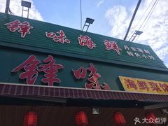 门面-锋味海鲜菜馆