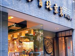 门面-到家尝北京菜(西坝河店)