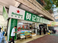 -黄记饮食店·潮汕家常菜(丹霞庄中区店)