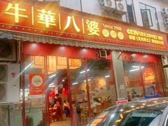 -牛华八婆麻辣烫(起源店)