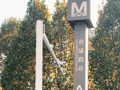 -黄浦路(地铁站)