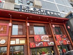 -老街烧烤大排档·地道湖北菜·龙虾馆(汉口火车站店)