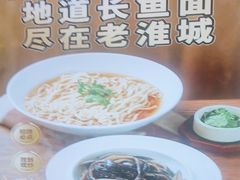 -老淮城·长鱼面(河下古镇店)