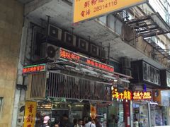 门面-陈光记烧腊店(罗保博士街店)