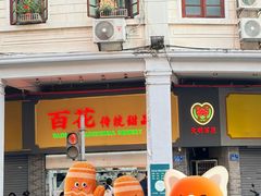 -百花传统甜品店(原址店)