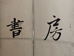 -和府捞面(中山龙之梦店)