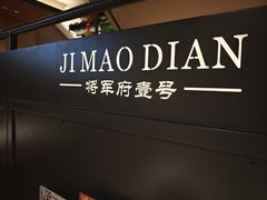 -将军府·鸡毛店(武侯祠店)