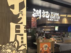 -润记·臻选·广东餐馆(狮山龙湖天街店)